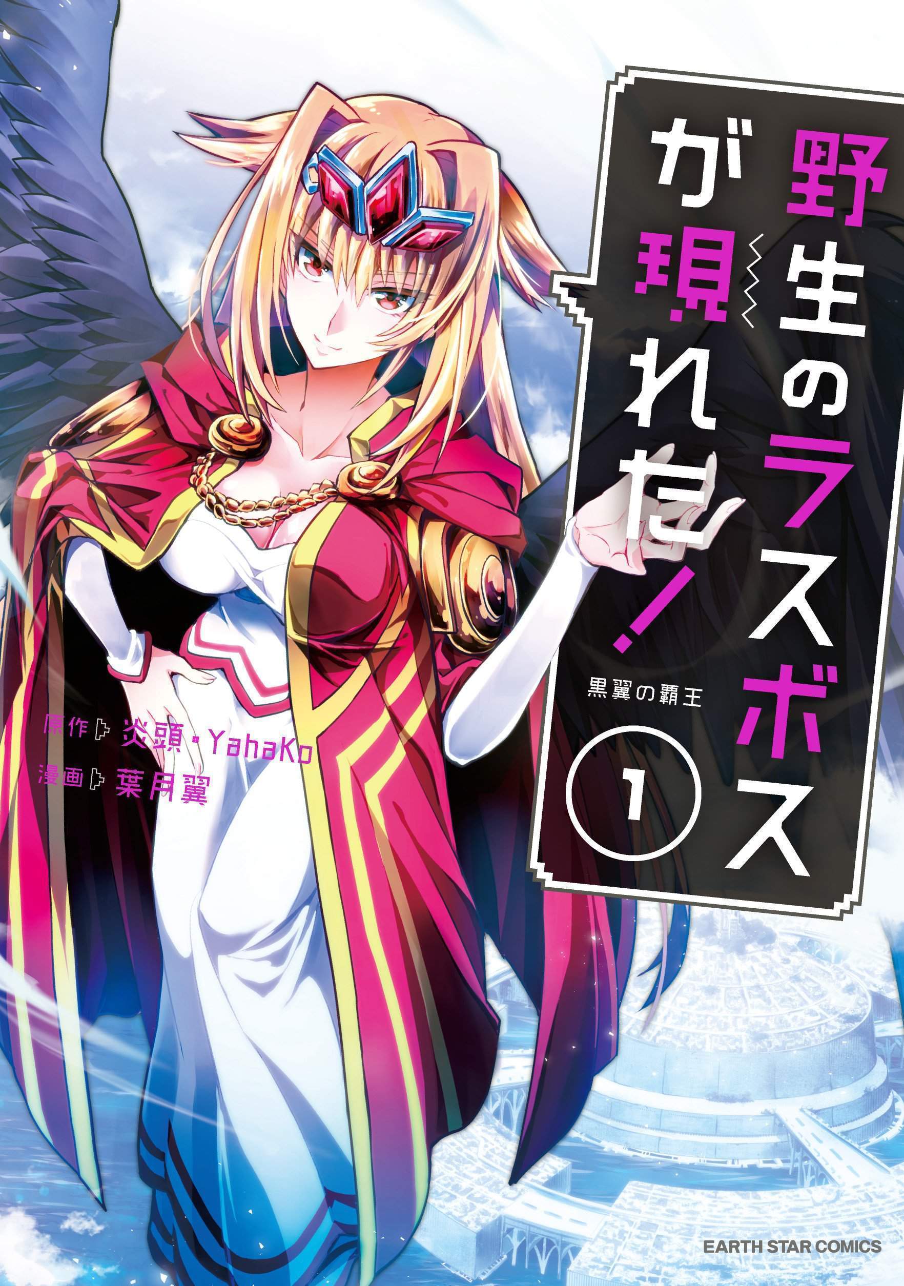 Yasei No Last Boss Ga Arawareta!