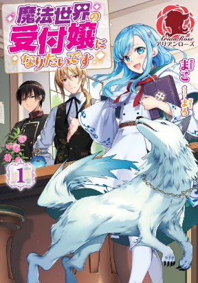 I Want to Be a Receptionist of The Magic World!