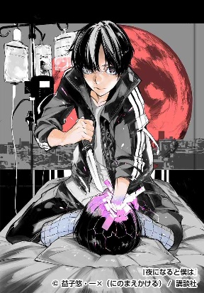 Yoru ni Naru to Boku wa