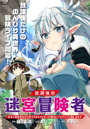 After School Labyrinth Adventurer ~ I'm now able to go back and forth between Japan and another world, and I'll work har