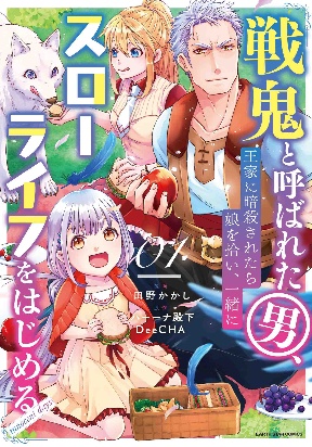 Senki to Yobareta Otoko, Ouke ni Ansatsu Saretara Musume wo Hiroi, Issho ni Slow Life wo Hajimeru
