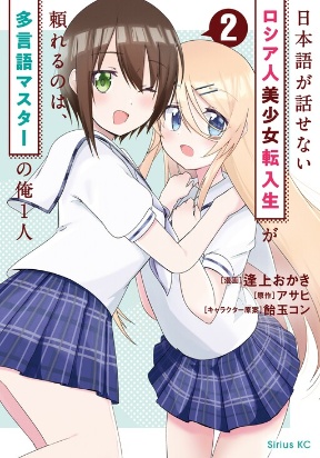 Russian Transfer Student Who Can't Speak Japanese