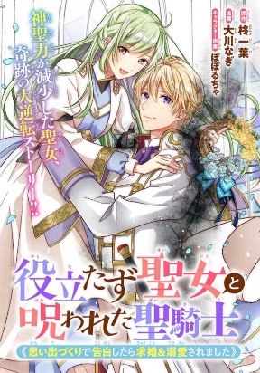 A Useless Saint and A Cursed Paladin &ltI Confessed to Make Memories but I was Proposed to Instead>