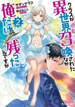 Class ga Isekai Shoukan sareta Naka Ore dake Nokotta n desu ga