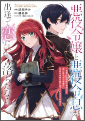 If the villainess and the villain were to meet and fall in love ~It seems the shunned heroine who formed a contract with an unna