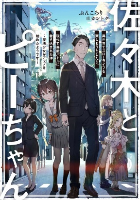 Sasaki to pii-chan, Isekai de Slow Life wo tanishimou to shitara, gendai de inou battle ni makikomareta ken ~ Mahou shoujo ga Up