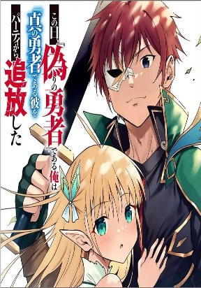Kono Hi, &quotItsuwari no Yuusha" de Aru Ore wa &quotShin no Yuusha" de Aru Kare wo Party kara Tsuihou shita