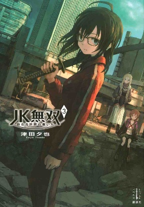 JK Musou - Owaru Sekai no Sukuikata