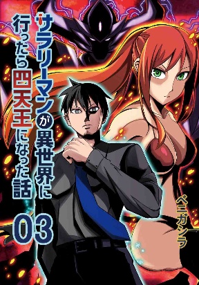 Salaryman ga Isekai ni Ittara Shitennou ni Natta Hanashi
