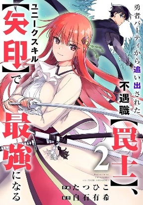 The Unfortunate 'Trapper' Cast Out of the Hero’s Party Will Defy Fate and Become the Strongest with the Unique Skill &#x