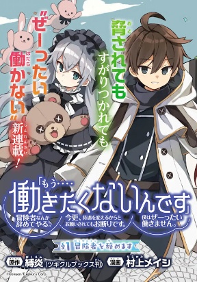 &quotI… Don't Want to Work Anymore" I Quit Being an Adventurer. Even if You Treat Me Better Now, I Won't Do It. I Wi