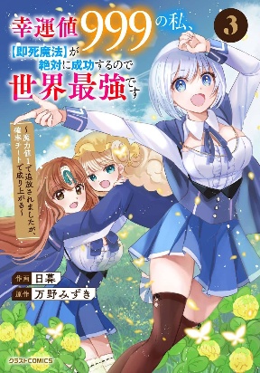 Koun-chi 999 no Watashi, Sokushi Mahou ga Zettai ni Seikou suru no de Sekai Saikyou desu ~ Mahou-chi 1 de Tsuihousaremashita ga,