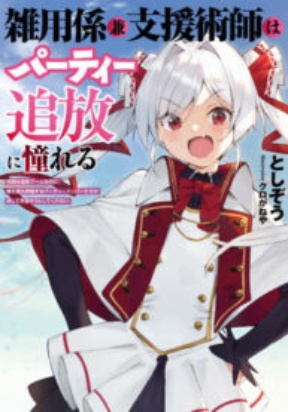 Zatsuyo Gakari Ken Shien Jutsu Shi Ha Party Tsuiho Ni Akogareru Seken Ha Tsuiho Boomnanoni, Ore Wo Kadai Hyoka Suru Party Member