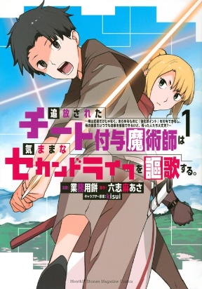 Tsuihou sareta cheat fuyo majutsushi wa ki mama na second life wo ouka suru. ~ora wa buki dake janaku, arayuru mono ni &quotkyou