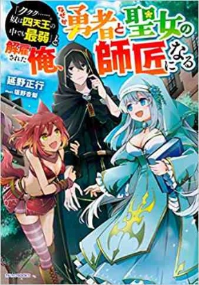 &quotKukuku ....... He is the weakest of the Four Heavenly Kings." I was dismissed from my job, but somehow I became the mas