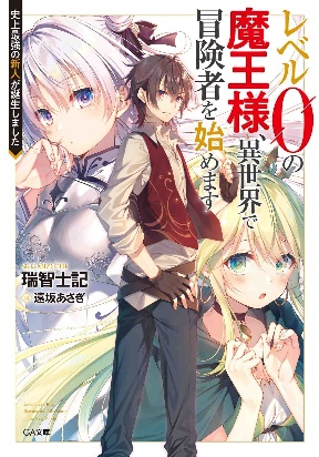 Level 0 no Maou-sama, Isekai de Boukensha wo Hajimemasu