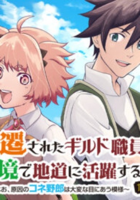 Sasensareta Guild Shokuin ga Henkyou de Jimichi ni Katsuyaku suru Hanashi